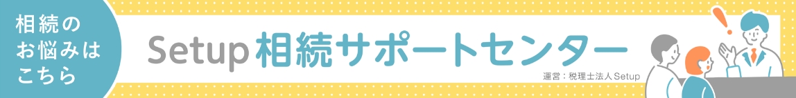 相続のお悩みはこちら Setup相談サポートセンター